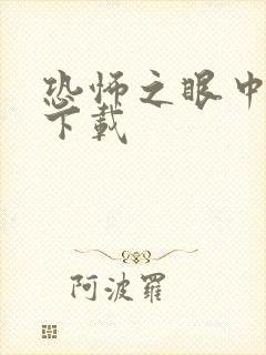 恐怖之眼中文版下载