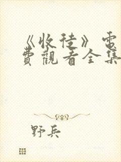 《收徒》电影免费观看全集高清美国