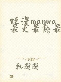 蛙漫manwa最火最热最狂漫画