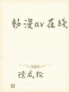 动漫av在线