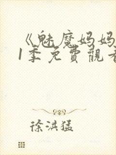 《魅魔妈妈》第1季免费观看全集