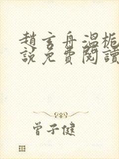 赵玄舟温栀妍小说免费阅读