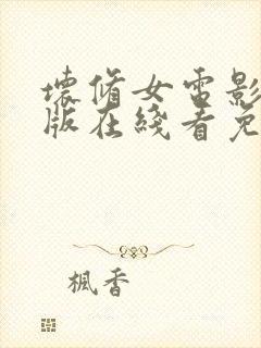 坏修女电影完整版在线看免费