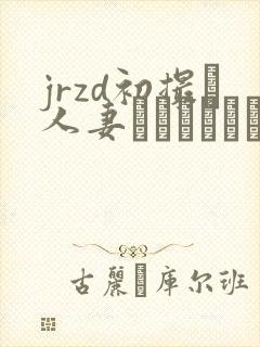 jrzd初撮り人妻ドキュメント 剧情介绍