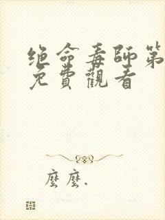 绝命毒师第5季免费观看