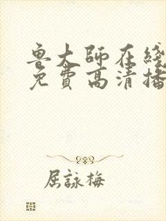 鲁大师在线播放免费高清播放