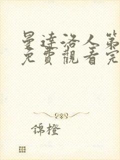 曼达洛人第二季免费观看完整版