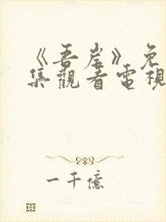 《吾岸》免费全集观看电视剧