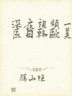 深夜视频一区二区日韩欧美