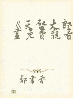 《天启大郎》漫画免费观看全集高清