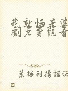 我就怕老婆了短剧免费观看全集高清版封面