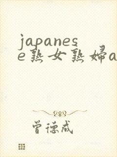 japanese熟女熟妇av封面