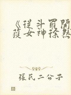 《从斗罗开始俘获女神徐然朱竹清》正版小说