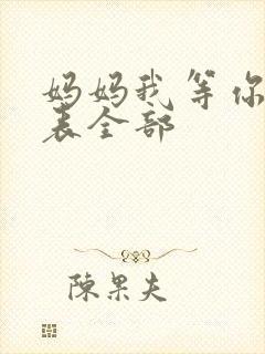 妈妈我等你演员表全部