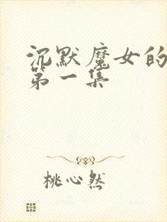 沉默魔女的秘密第一集