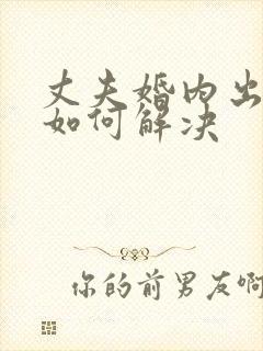 丈夫婚内出轨该如何解决封面