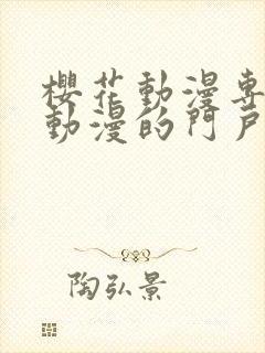 樱花动漫专注于动漫的门户网站专注动漫