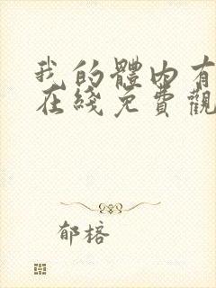 我的体内有只鬼在线免费观看