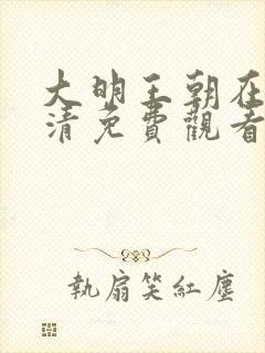 大明王朝在线高清免费观看