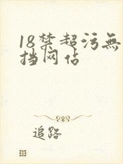 18禁超污无遮挡网站