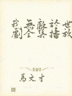 我无敌于世间短剧全集播放