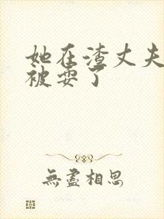 她在渣丈夫面前被耍了