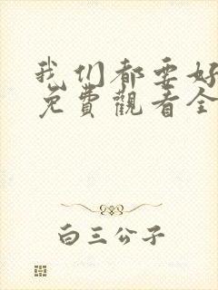 我们都要好好的免费观看全集电视剧