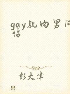gay肌肉男网站