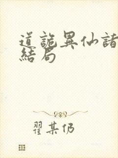 道诡异仙诸葛渊结局封面