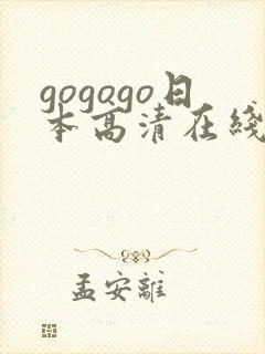 gogogo日本高清在线观看免费