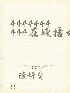 4444444444在线播放观看免费播放电视剧最新