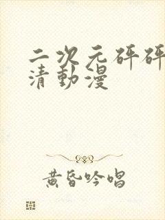 二次元砰砰砰高清动漫