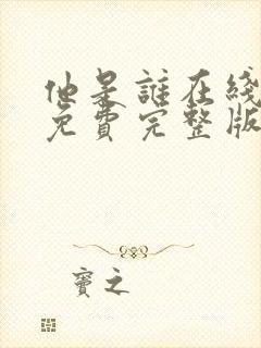 他是谁在线观看免费完整版24集