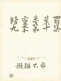 精灵梦叶罗丽第九季第十集