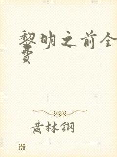 黎明之前全集免费