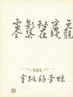 电影秘密免费版全集在线观看高清