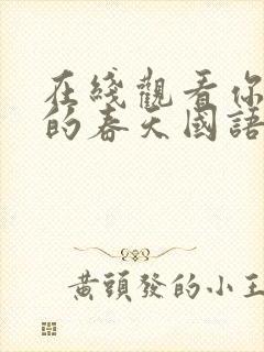 在线观看你是我的春天国语版