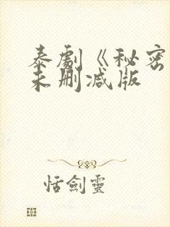 泰剧《秘密爱》未删减版