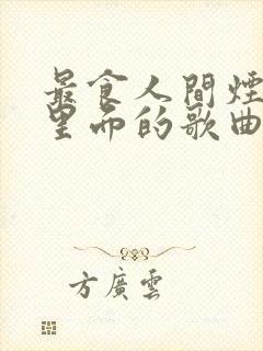 最食人间烟火色里面的歌曲