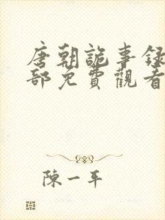 唐朝诡事录第一部免费观看超清封面