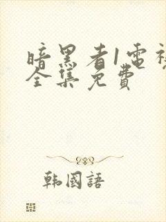 暗黑者1电视剧全集免费