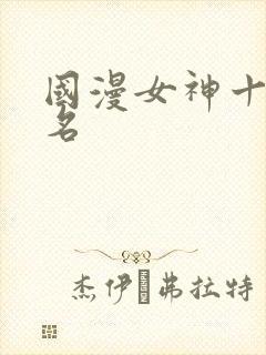 国漫女神十大排名