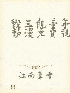 毁三观童年同人动漫免费观看