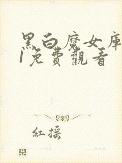 黑白魔女库伊拉1免费观看