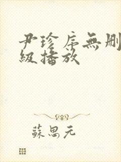 尹珍序无删减三级播放