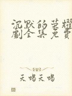 沉默的荣耀电视剧全集免费观看高清封面