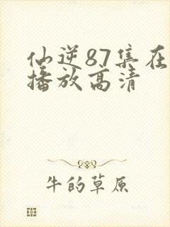 仙逆87集在线播放高清