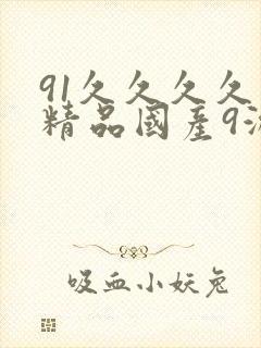 91久久久久久精品国产9游