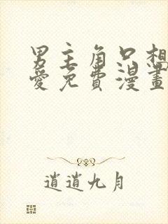 男主角只想谈恋爱免费漫画