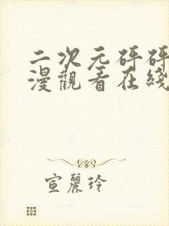 二次元砰砰砰动漫观看在线观看